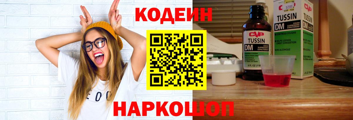 Codein напиток Lean (лин) Бугуруслан